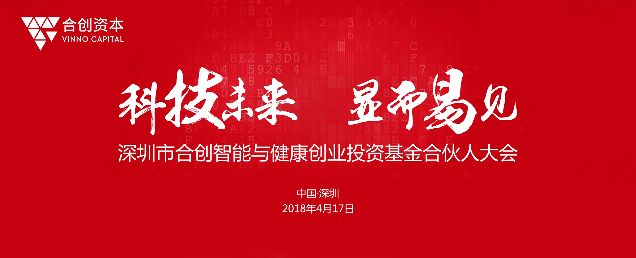聚焦高科技投資四部曲 合創(chuàng)智能及健康創(chuàng)業(yè)投資基金召開合伙人大會