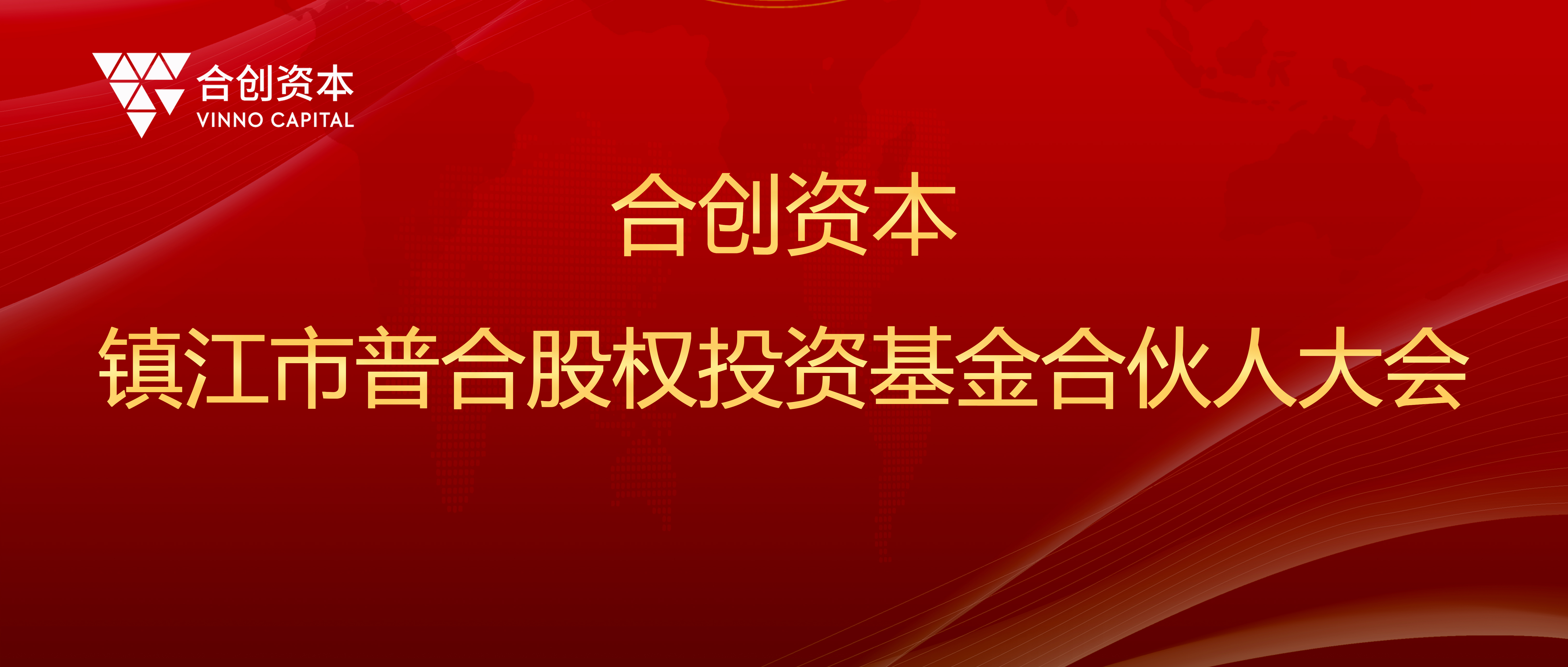 合創(chuàng)動(dòng)態(tài) | 鎮(zhèn)江市普合股權(quán)投資基金合伙人大會(huì)圓滿(mǎn)舉辦