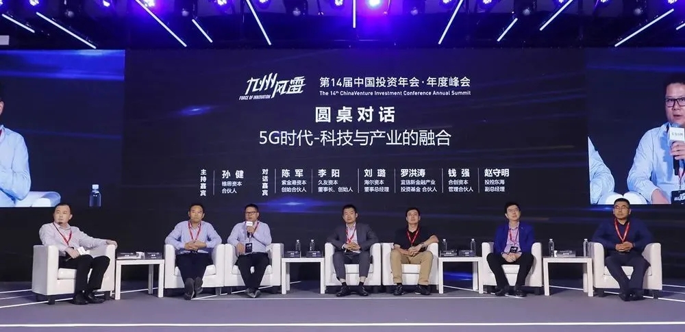 「合創(chuàng)資本」受邀出席投中資本投資年會，共話“5G時(shí)代-科技與產(chǎn)業(yè)的融合”