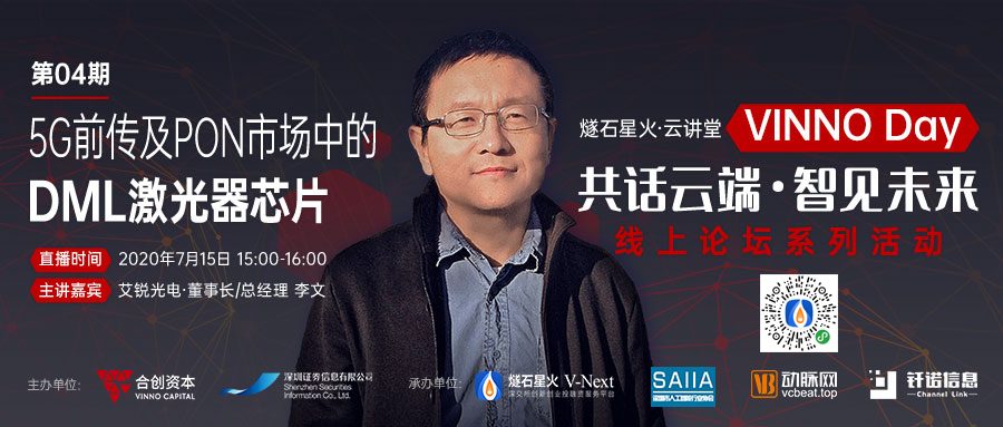 「VINNO Day」第04期直播整理 | 艾銳光電李文：5G前傳及PON市場中的DML激光器芯片