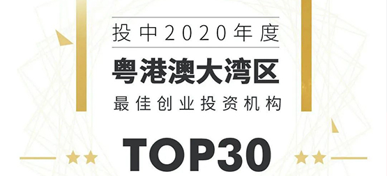 「合創(chuàng)資本」榮登“投中2020年度粵港澳大灣區(qū)最佳創(chuàng)業(yè)投資機構TOP 30”榜單