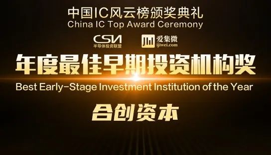 「合創(chuàng)資本」斬獲2021中國(guó)IC風(fēng)云榜“年度最佳早期投資機(jī)構(gòu)獎(jiǎng)”等多項(xiàng)榮譽(yù)