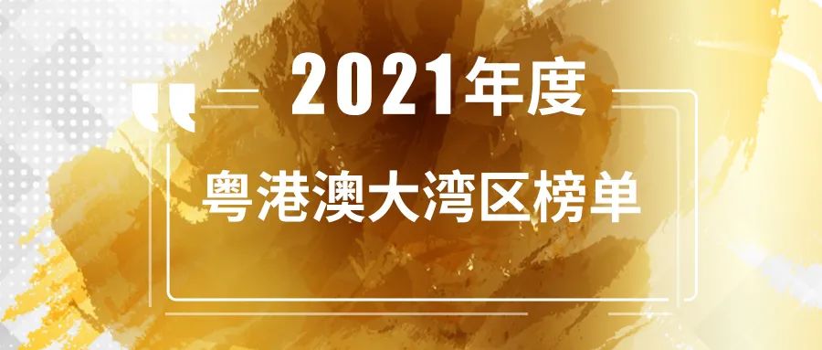 「合創(chuàng)資本」連續(xù)三年榮登“粵港澳大灣區(qū)最佳創(chuàng)業(yè)投資機(jī)構(gòu)TOP 30”榜單