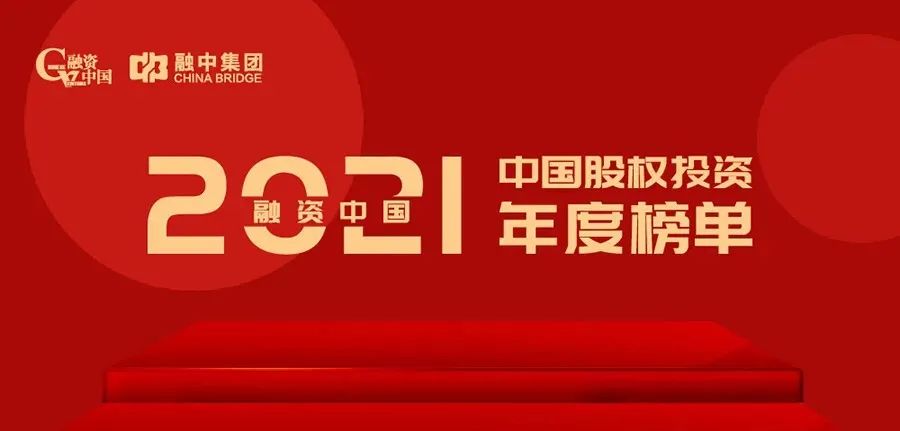「合創(chuàng)資本」榮獲“融資中國2021年度中國早期投資機(jī)構(gòu)TOP50”