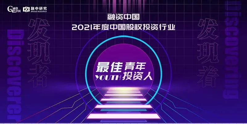 「合創(chuàng)資本」副總裁劉華瑞入選2021年度中國股權(quán)投資行業(yè)最佳青年投資人