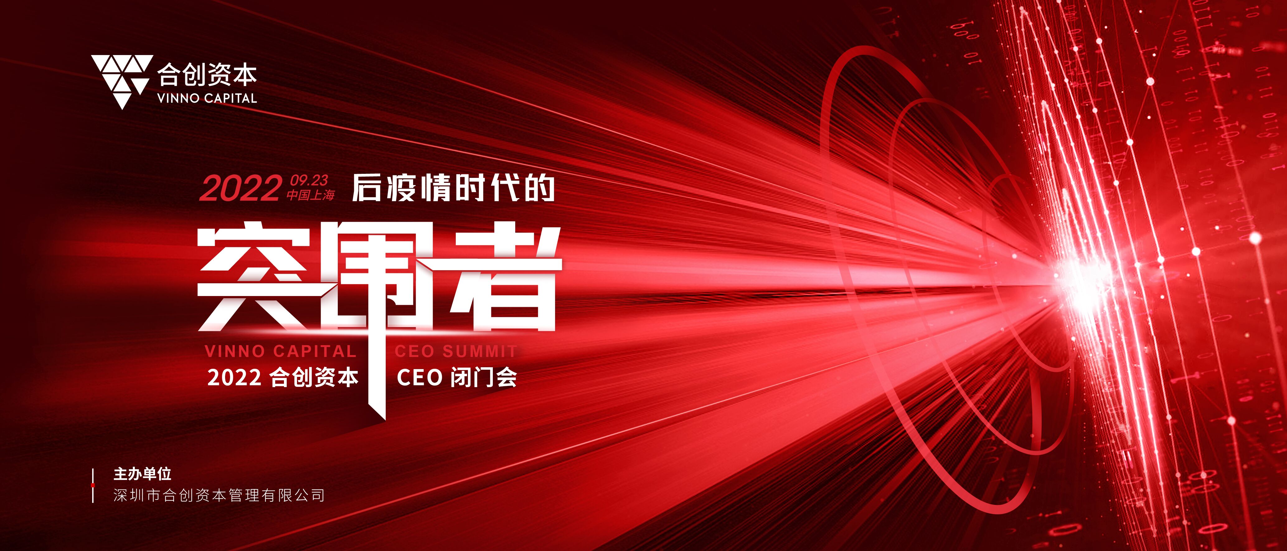 穿越寒冬，做后疫情時(shí)代的突圍者！2022合創(chuàng)資本首屆CEO閉門會(huì)圓滿落幕