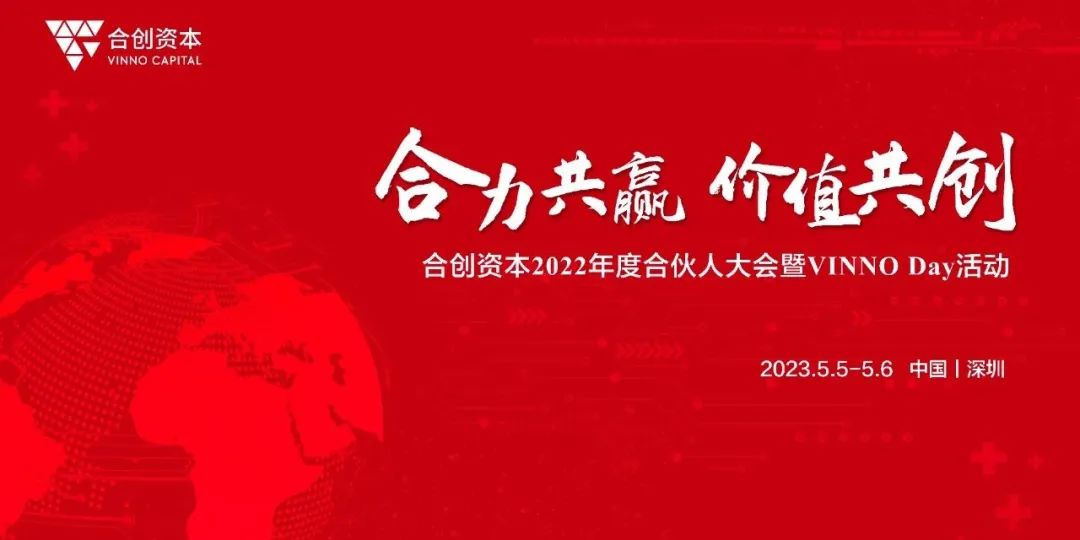 「合創(chuàng)資本」年度合伙人大會(huì)暨VINNO Day活動(dòng)順利召開