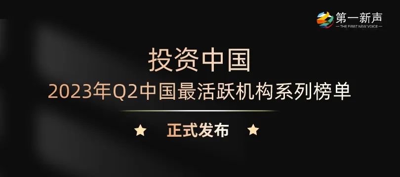 「合創(chuàng)資本」獲第一新聲2023年Q2“最活躍早期投資機(jī)構(gòu)TOP30”