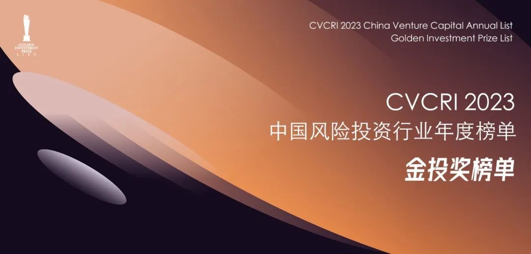 「合創(chuàng)資本」獲CVCRI中國風險投資行業(yè)“2023年度中國最佳半導體領(lǐng)域投資機構(gòu)TOP30?”