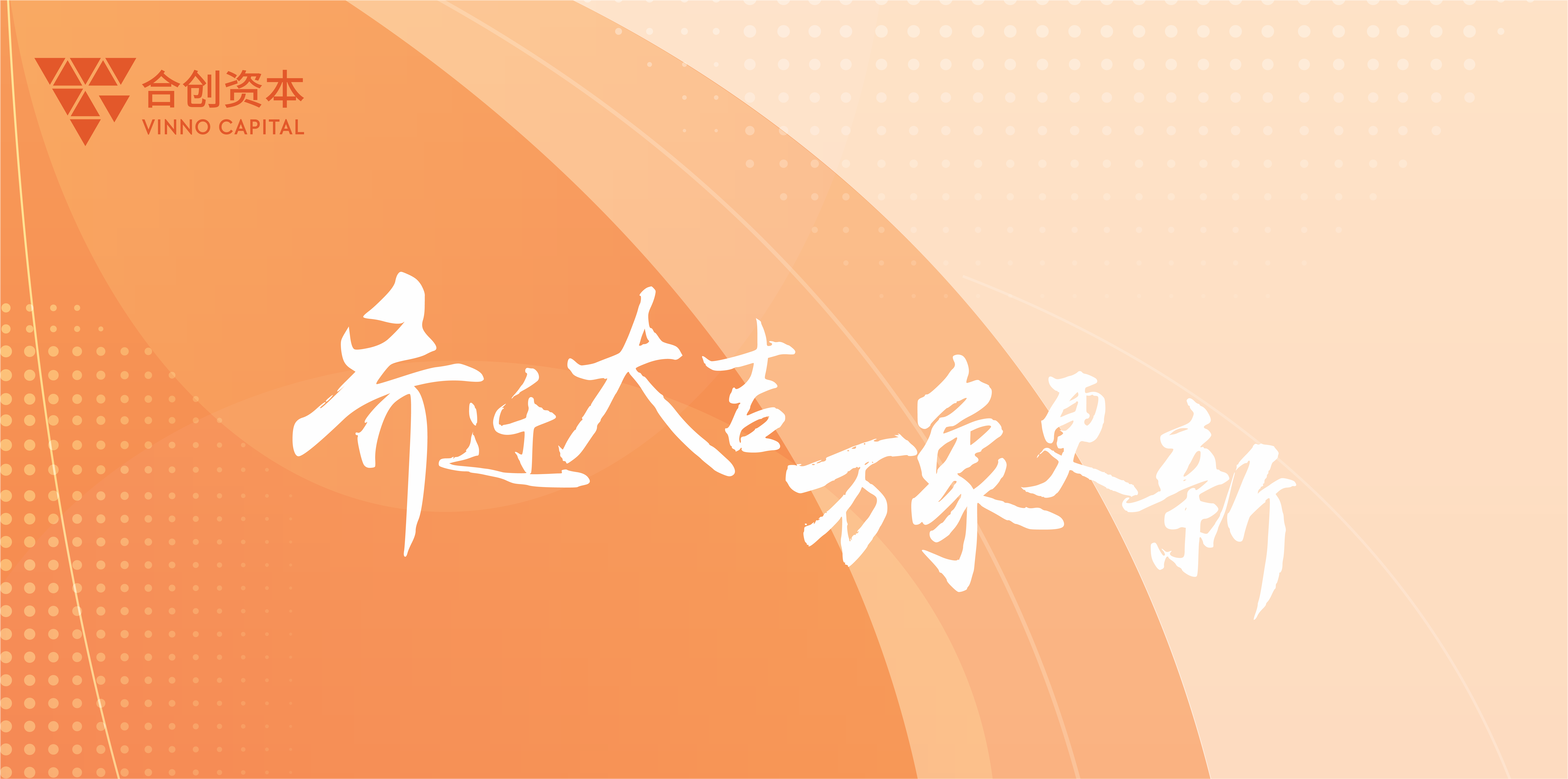「合創(chuàng)資本」喬遷大吉 萬象更新——合創(chuàng)資本喬遷儀式