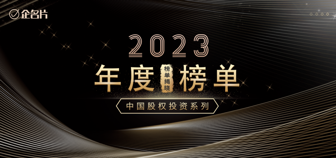 「合創(chuàng)資本」榮登企名片2023中國最佳早期投資機構(gòu)綜合榜Top50及半導體領(lǐng)域投資機構(gòu)榜Top20