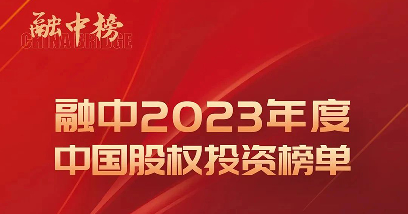 「合創(chuàng)資本」榮登融中2023年度中國早期投資機構(gòu)Top50