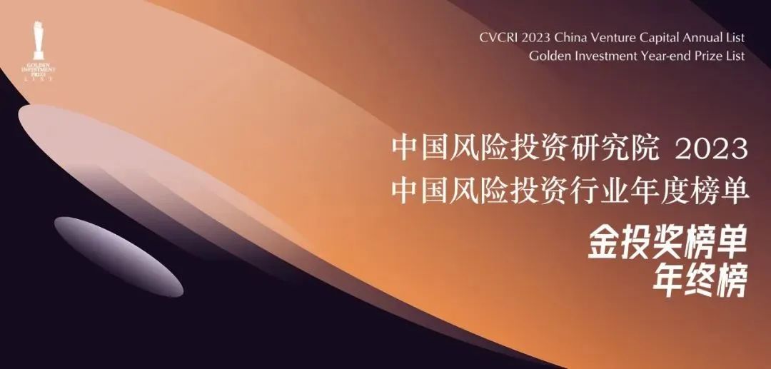 「合創(chuàng)資本」榮獲中國風(fēng)險(xiǎn)投資研究院“2023年度中國最受LP青睞早期投資機(jī)構(gòu)Top20”