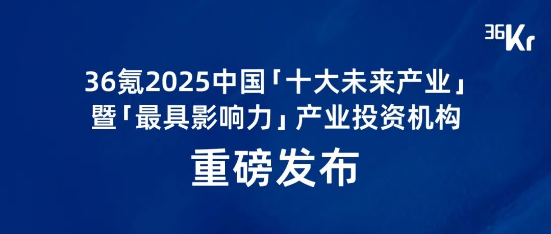 合創(chuàng)資本榮獲36氪「2025中國半導體/集成電路產(chǎn)業(yè)投資機構(gòu)及投資人TOP20」雙項榮譽
