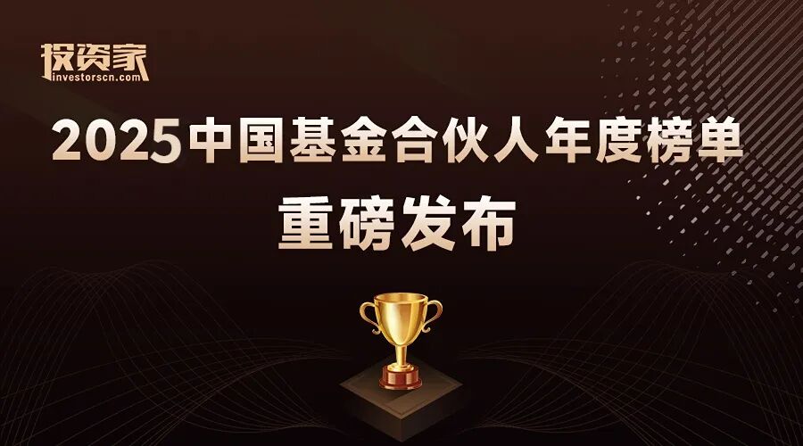 合創(chuàng)資本榮獲「投資家網(wǎng)·2025中國基金合伙人年度榜單」雙項榮譽
