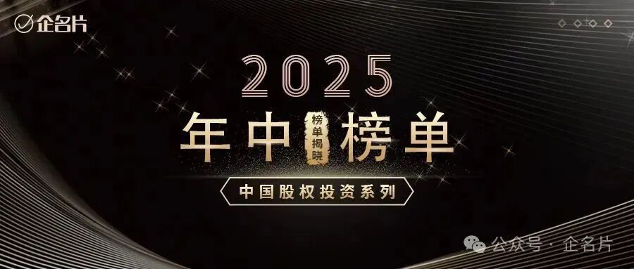 合創(chuàng)資本榮獲「企名片2025中國股權投資系列年中榜單」三大獎項