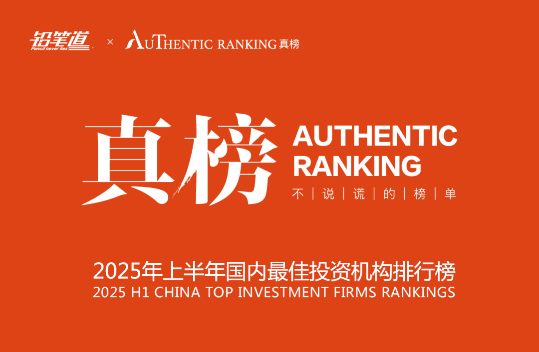 合創(chuàng)資本榮登鉛筆道“2025年上半年國內(nèi)最佳投資機構(gòu)”榜單
