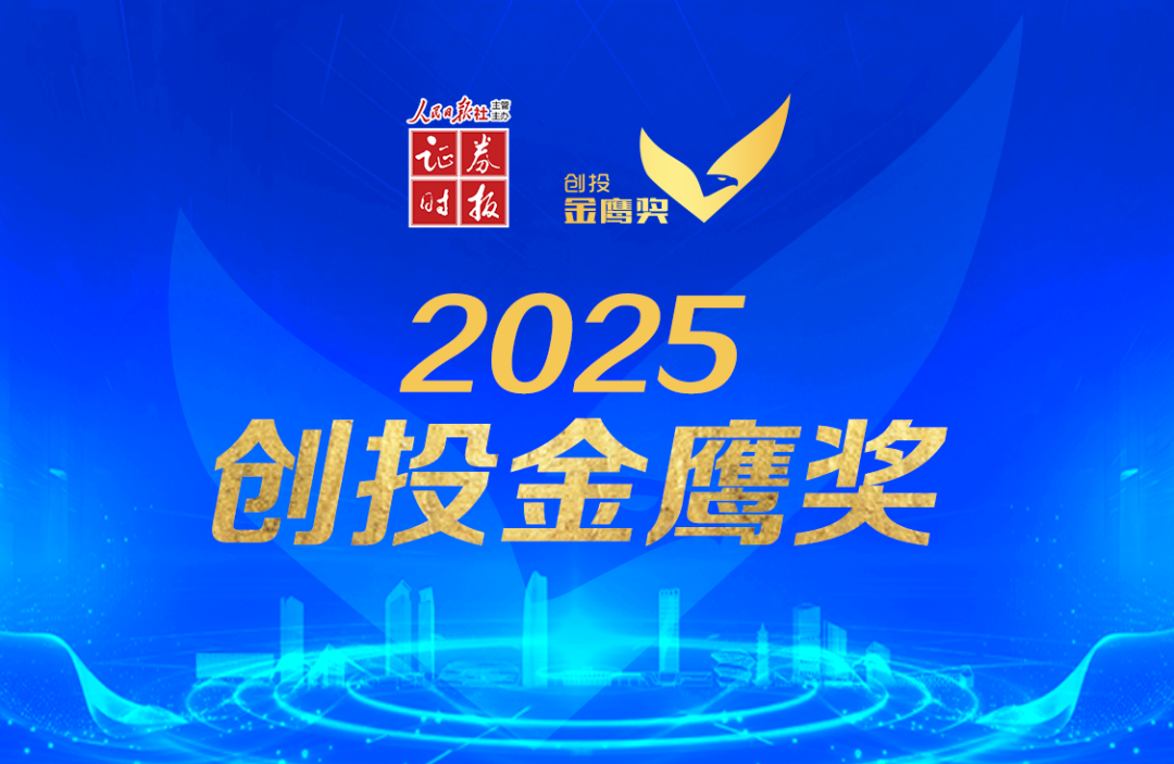 合創(chuàng)資本榮獲證券時(shí)報(bào)2025創(chuàng)投金鷹獎(jiǎng)“年度早期投資機(jī)構(gòu)”、“半導(dǎo)體行業(yè)卓越投資機(jī)構(gòu)”兩項(xiàng)榮譽(yù)