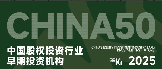 合創(chuàng)資本榮獲36氪“2025年中國(guó)股權(quán)投資行業(yè)早期投資機(jī)構(gòu)TOP50”