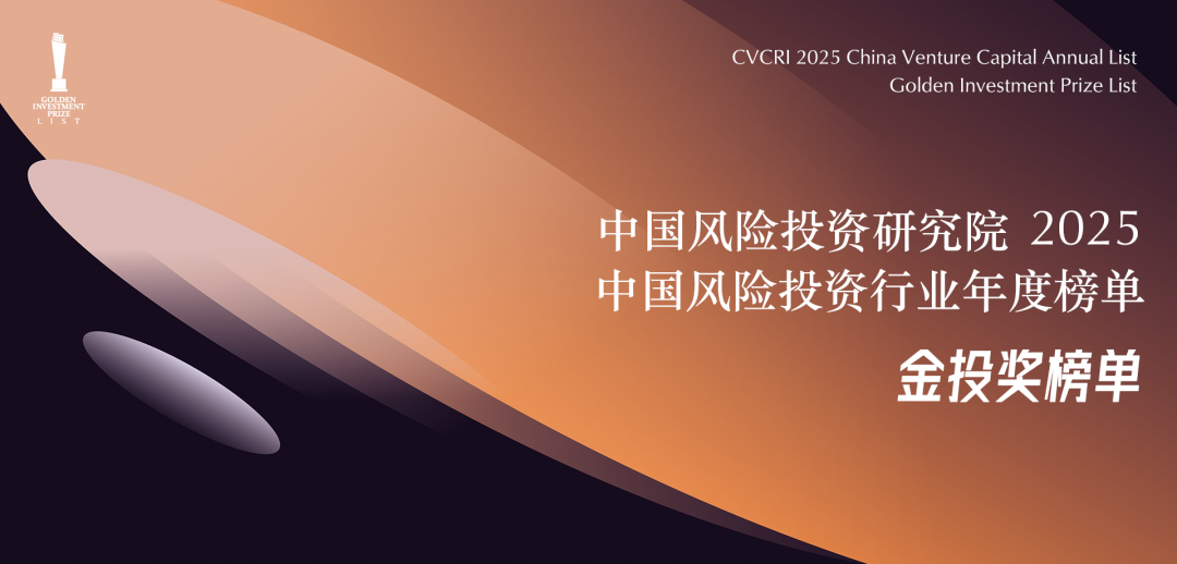 合創(chuàng)資本榮獲「金投獎」2025年度中國最佳半導體領域投資機構(gòu)TOP30